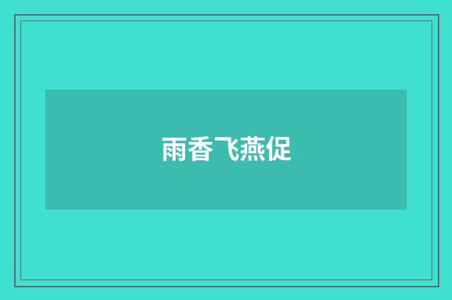 雨香飞燕促