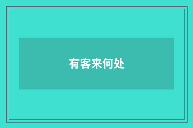 有客来何处