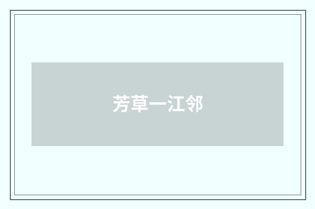 芳草一江邻