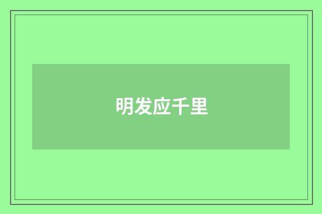 明发应千里