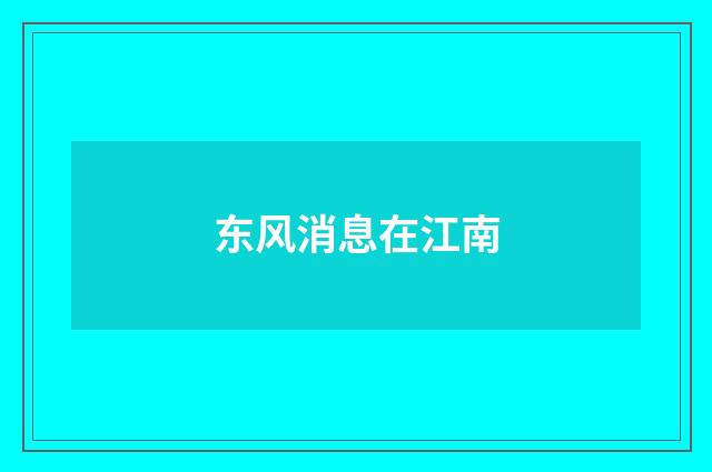 东风消息在江南