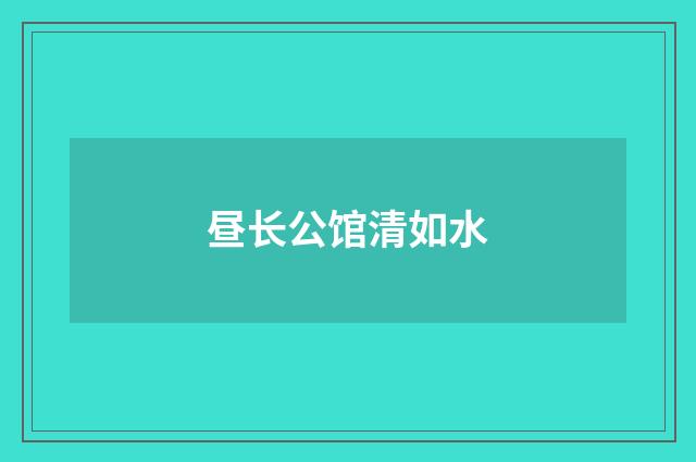 昼长公馆清如水