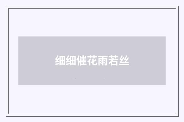 细细催花雨若丝