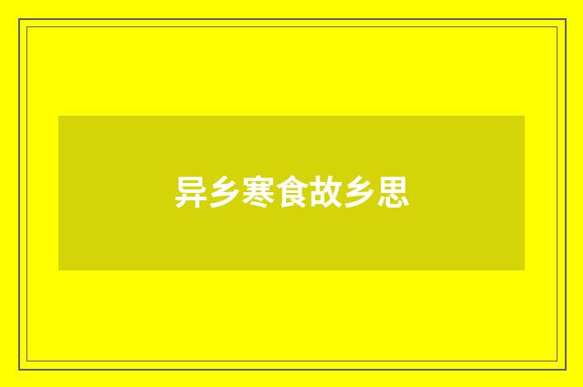 异乡寒食故乡思