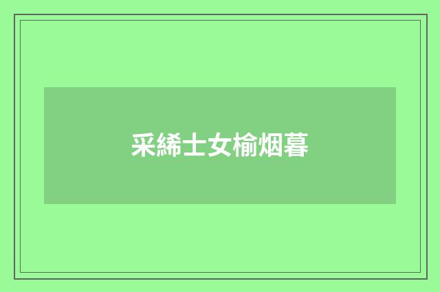 采絺士女榆烟暮