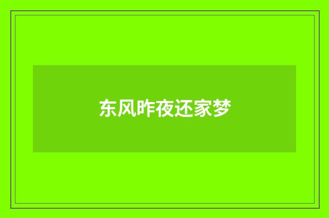 东风昨夜还家梦