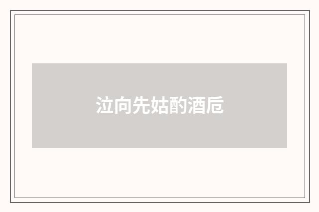 泣向先姑酌酒卮