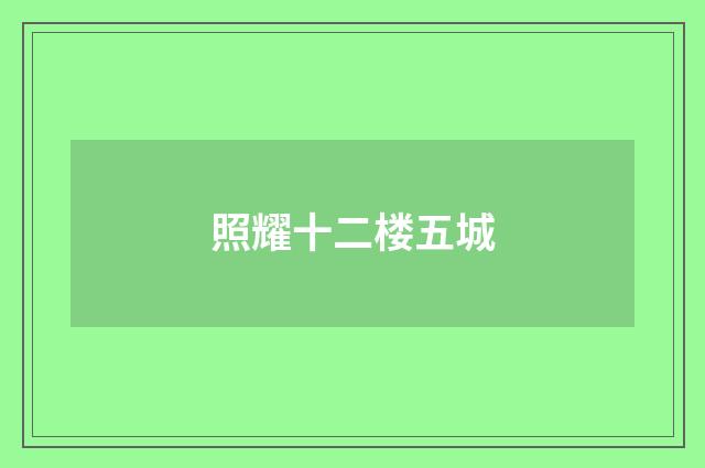照耀十二楼五城