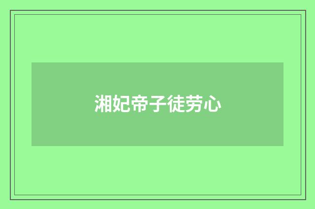 湘妃帝子徒劳心