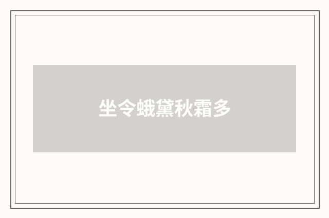 坐令蛾黛秋霜多