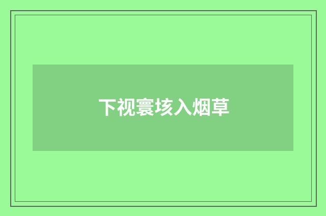 下视寰垓入烟草