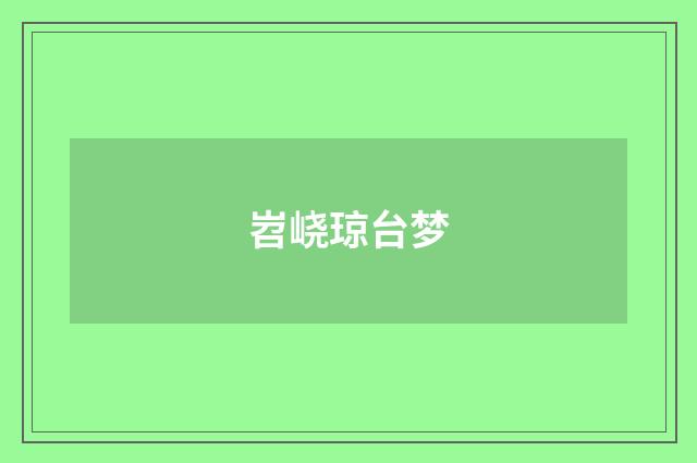 岧峣琼台梦