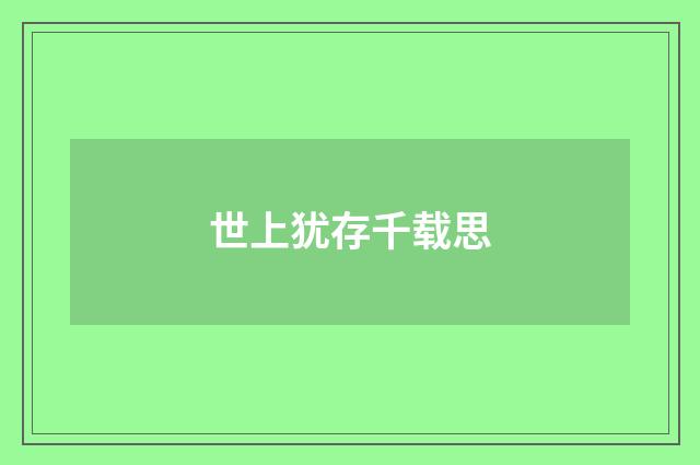 世上犹存千载思