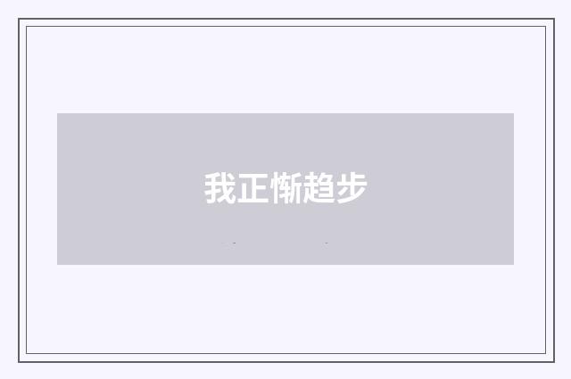我正惭趋步