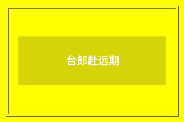 台郎赴远期