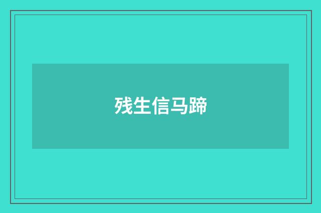 残生信马蹄