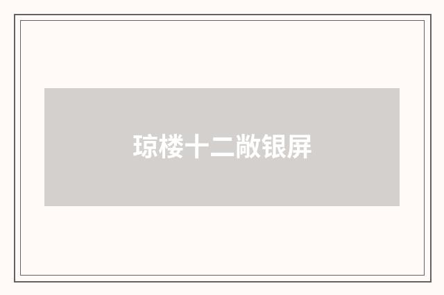 琼楼十二敞银屏