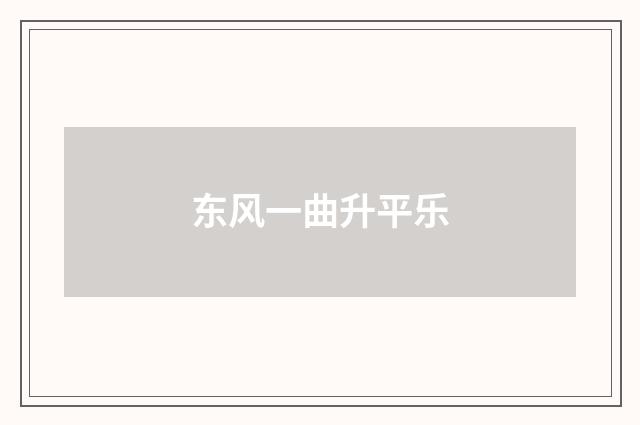 东风一曲升平乐