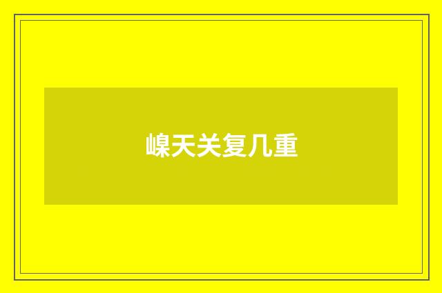 嵲天关复几重