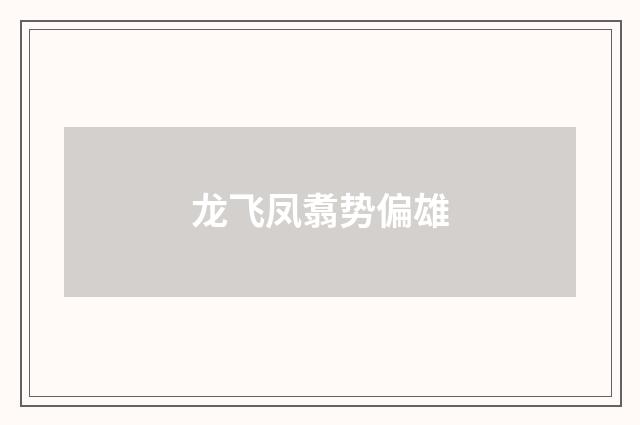 龙飞凤翥势偏雄