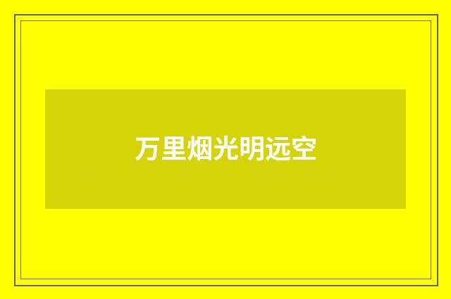 万里烟光明远空