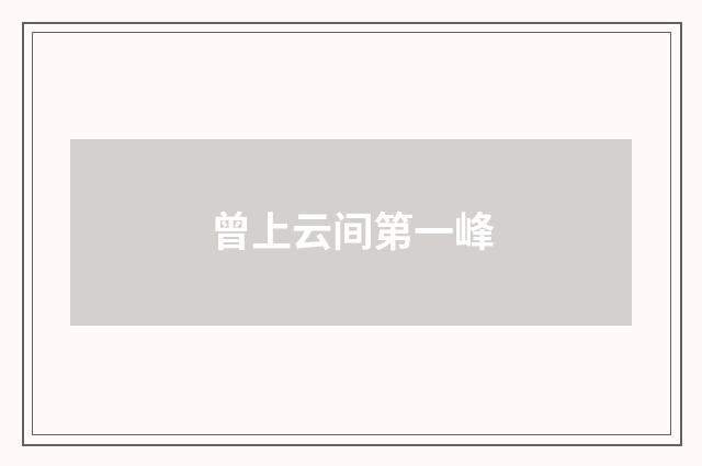 曾上云间第一峰