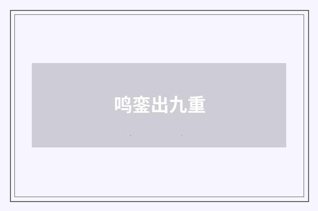 鸣銮出九重