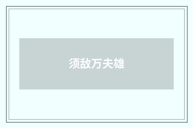 须敌万夫雄