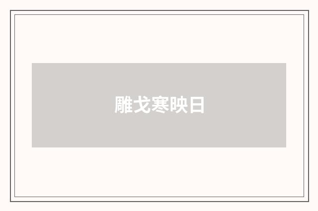 雕戈寒映日
