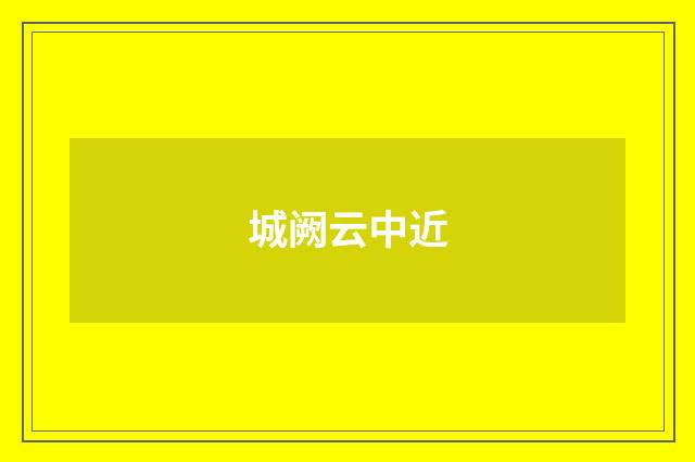 城阙云中近