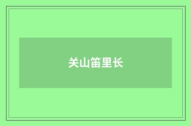 关山笛里长