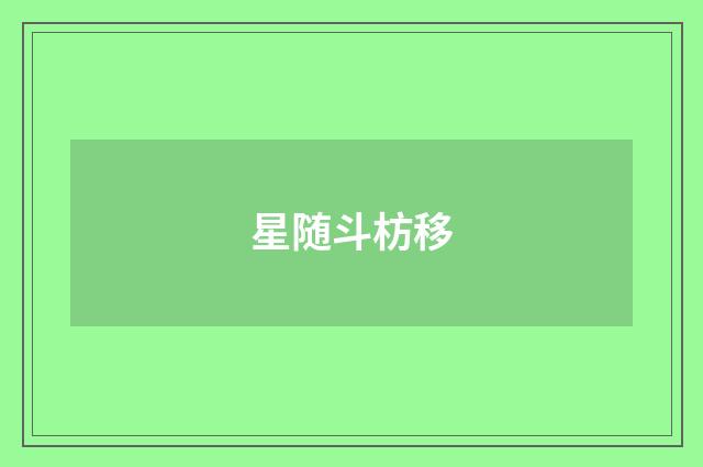 星随斗枋移