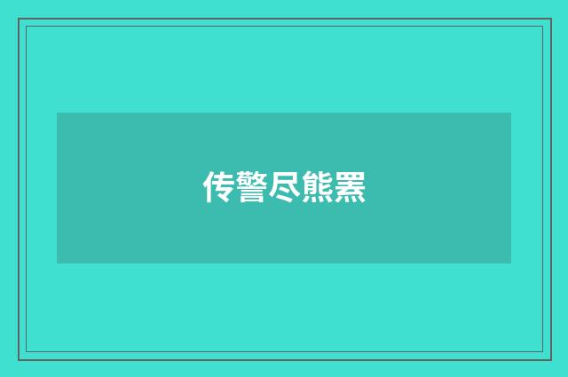 传警尽熊罴