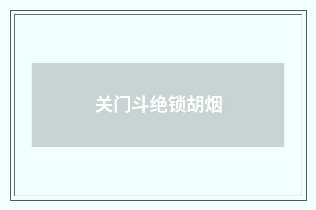 关门斗绝锁胡烟