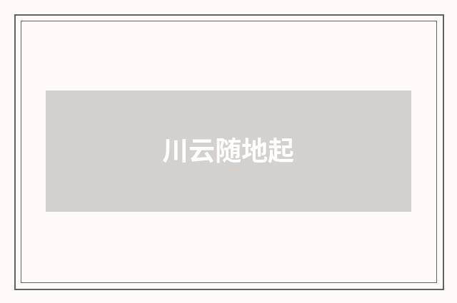 川云随地起