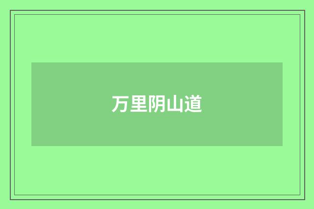 万里阴山道