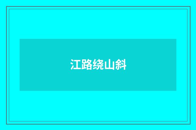 江路绕山斜