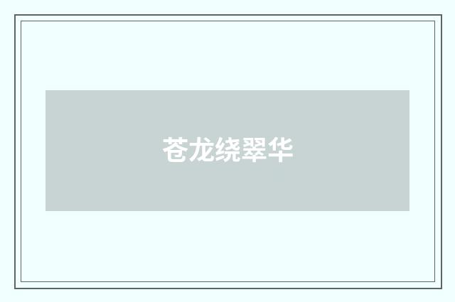 苍龙绕翠华
