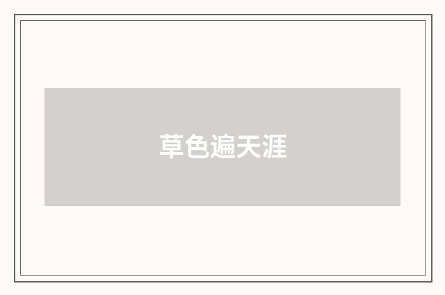 草色遍天涯