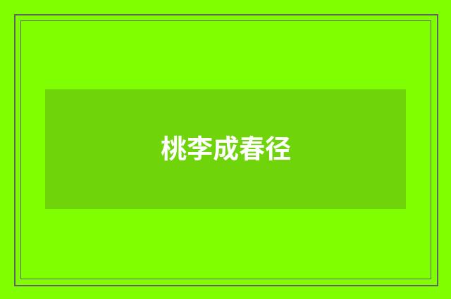 桃李成春径