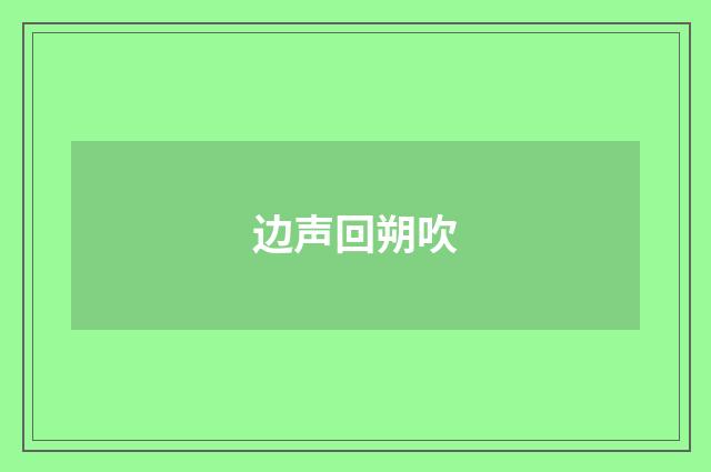 边声回朔吹