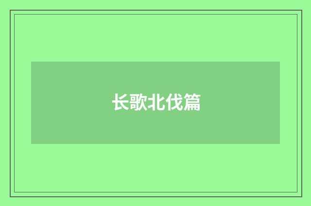 长歌北伐篇