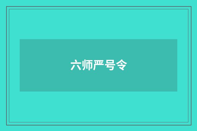 六师严号令