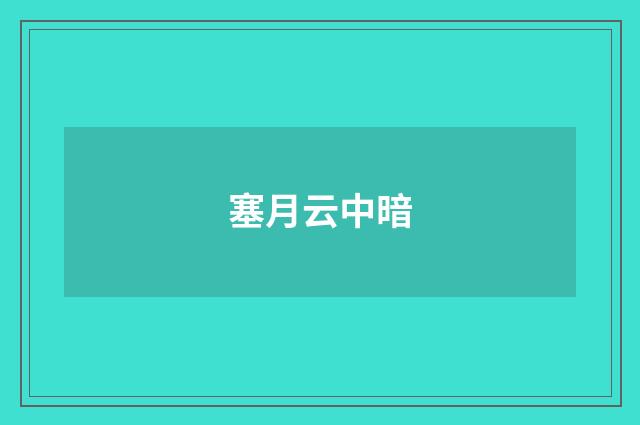 塞月云中暗