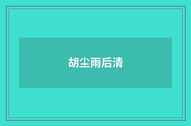 胡尘雨后清