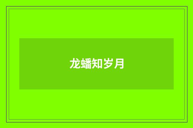 龙蟠知岁月