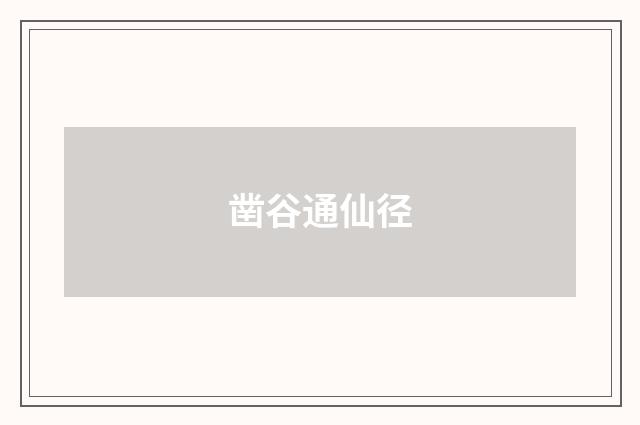凿谷通仙径