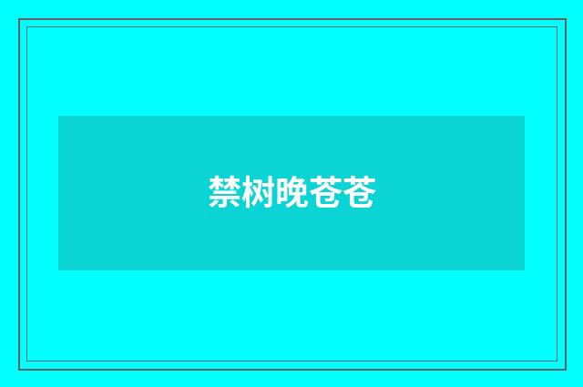 禁树晚苍苍