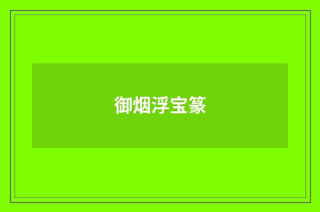 御烟浮宝篆