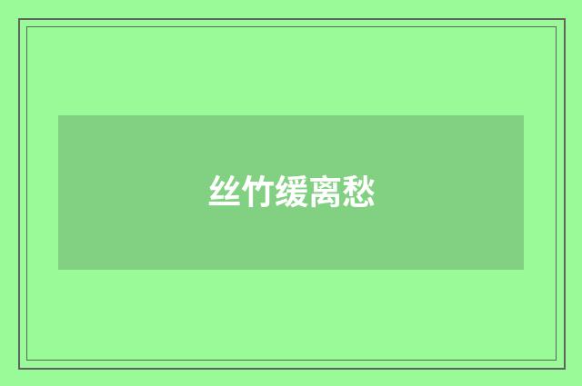 丝竹缓离愁